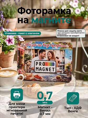 Магнит фоторамка «Жизнь на вкус прекрасна» под фото вставку 51х77 мм (с голографическим покрытием) Магнит фоторамка «Жизнь на вкус прекрасна» под фото вставку 51х77 мм (с голографическим покрытием)