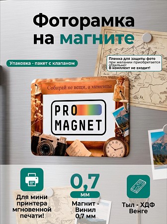 Магнит фоторамка «Собирай не вещи, а моменты» под фото вставку 51х77 мм (с голографическим покрытием) Магнит фоторамка «Собирай не вещи, а моменты» под фото вставку 51х77 мм (с голографическим покрытием)