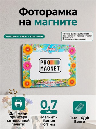 Магнит фоторамка «Люби и в радости живи» под фото вставку 51х77 мм (с голографическим покрытием) Магнит фоторамка «Люби и в радости живи» под фото вставку 51х77 мм (с голографическим покрытием)