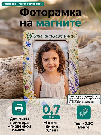 Магнит фоторамка «Цветы нашей жизни» под фото вставку 51х77 мм (с голографическим покрытием)