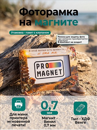 Магнит фоторамка «В этой жизни есть ценность и это ты» под фото вставку 51х77 мм (с голографическим покрытием) Магнит фоторамка «В этой жизни есть ценность и это ты» под фото вставку 51х77 мм (с голографическим покрытием)