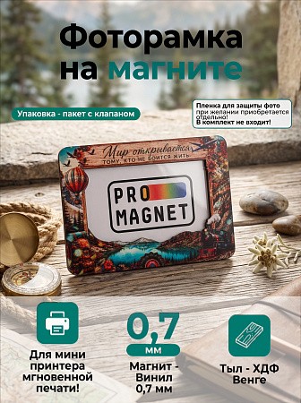 Магнит фоторамка «Мир открывается  тому, кто не боится жить» под фото вставку 51х77 мм (с голографическим покрытием)