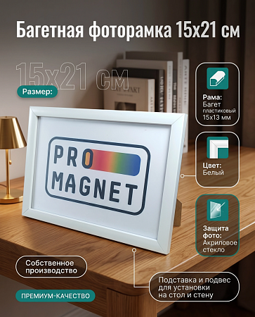 Фоторамка пластиковая 15х21 см, белый, арт. 1.2115.1513 Фоторамка пластиковая 15х21 см, белый, арт. 1.2115.1513